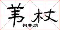 曾庆福苇杖隶书怎么写