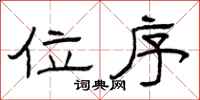曾庆福位序隶书怎么写