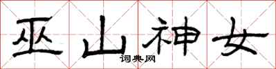 曾庆福巫山神女隶书怎么写