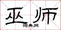曾庆福巫师隶书怎么写