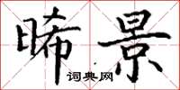 丁谦晞景楷书怎么写
