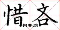 丁谦惜吝楷书怎么写