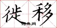 丁谦徙移楷书怎么写