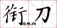 丁谦衔刀楷书怎么写