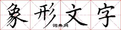 丁谦象形文字楷书怎么写