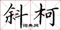 丁谦斜柯楷书怎么写