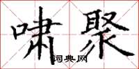 丁谦啸聚楷书怎么写