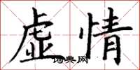 丁谦虚情楷书怎么写