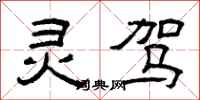 曾庆福灵驾隶书怎么写