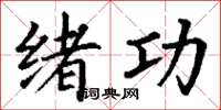 丁谦绪功楷书怎么写