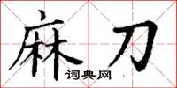 丁谦麻刀楷书怎么写