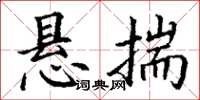 丁谦悬揣楷书怎么写