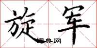 丁谦旋军楷书怎么写