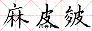 丁谦麻皮皴楷书怎么写