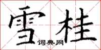丁谦雪桂楷书怎么写