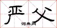 曾庆福严父隶书怎么写