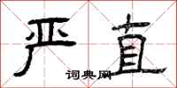 曾庆福严直隶书怎么写