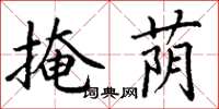 丁谦掩荫楷书怎么写