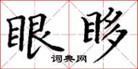 丁谦眼眵楷书怎么写