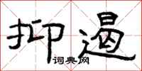 曾庆福抑遏隶书怎么写