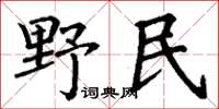丁谦野民楷书怎么写