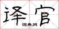 曾庆福译官隶书怎么写