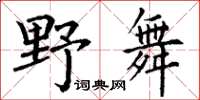 丁谦野舞楷书怎么写