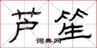 曾庆福芦笙隶书怎么写
