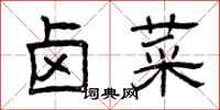 曾庆福卤菜隶书怎么写