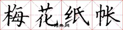 丁谦梅花纸帐楷书怎么写