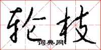 钱沛云轮枝行书怎么写