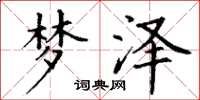 丁谦梦泽楷书怎么写