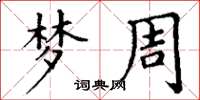 丁谦梦周楷书怎么写