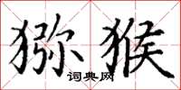 丁谦猕猴楷书怎么写