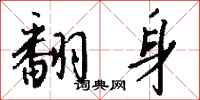 钱沛云翻身行书怎么写