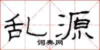 曾庆福乱源隶书怎么写