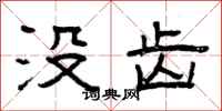 曾庆福没齿隶书怎么写