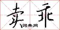 钱沛云卖乖行书怎么写