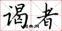 丁谦谒者楷书怎么写