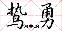 丁谦鸷勇楷书怎么写