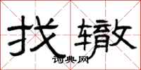 曾庆福找辙隶书怎么写