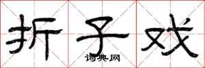 曾庆福折子戏隶书怎么写