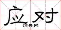 曾庆福应对隶书怎么写