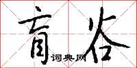 钱沛云盲谷行书怎么写