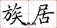 丁谦族居楷书怎么写