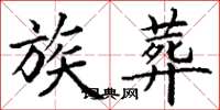 丁谦族葬楷书怎么写