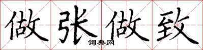 丁谦做张做致楷书怎么写