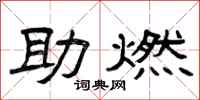 曾庆福助燃隶书怎么写