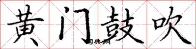 丁谦黄门鼓吹楷书怎么写