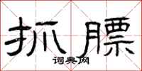 曾庆福抓膘隶书怎么写